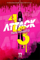 Attack 13 (2025) วิญญาณเลขที่ 13